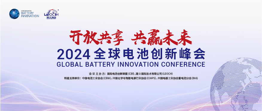 jiuyou.com国际主办 | 2024年全球电池创新峰会将于10月在肇庆举行